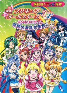 映画 プリキュアオールスターズ（講談社）
