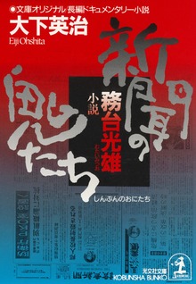 新聞の鬼たち～小説 務台光雄～