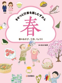 きせつと行事を楽しむずかん（岩崎書店）