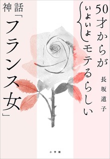 ５０才からが“いよいよ”モテるらしい 神話「フランス女」