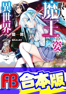 【合本版】暇人、魔王の姿で異世界へ 時々チートなぶらり旅 全12巻