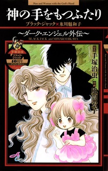 神の手をもつふたり～ダーク・エンジェル外伝～ブラック・ジャック×氷川魅和子