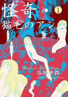 怪奇・猫毛のアン（グループ・ゼロ）