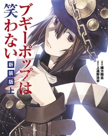 ブギーポップは笑わない 新装版