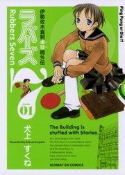 ラバーズ７