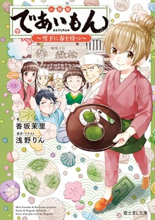 小説版 であいもん ～雪下に春を待つ～