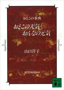 おとこの天気 おんなの元気 おとこの事典