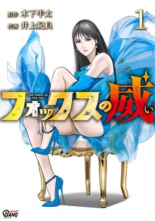 フォックスの威（マンガBANG!）