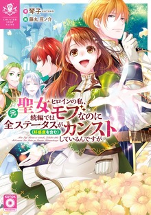 元聖女ヒロインの私、続編ではモブなのに全ステータス（好感度を含む）がカンストしているんですが（ダッシュエックス単行本DIGITAL）