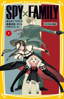ＳＰＹ×ＦＡＭＩＬＹ まんがノベライズ