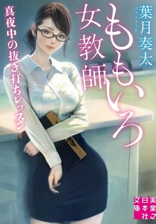 ももいろ女教師