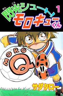 閃光シュート！ モロキューくん