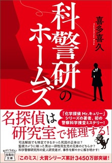 科警研のホームズ