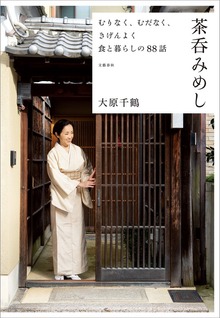 むりなく、むだなく、きげんよく 食と暮らしの88話 茶呑みめし