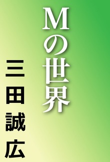 Ｍの世界
