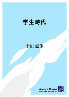 学生時代