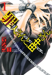 罪人さんと田中さん