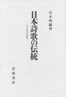 日本詩歌の伝統 七と五の詩学