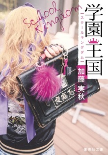学園王国