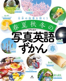 日本の四季を話そう 春夏秋冬の写真英語ずかん（汐文社）