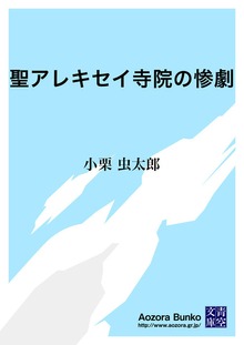聖アレキセイ寺院の惨劇