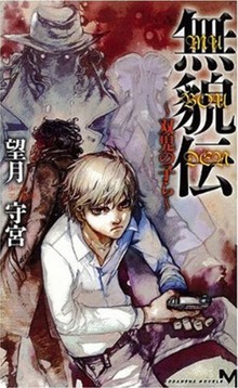 無貌伝