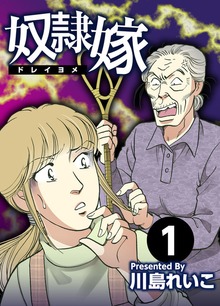 奴隷嫁【単行本版】