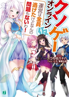 クソゲー・オンライン（仮）