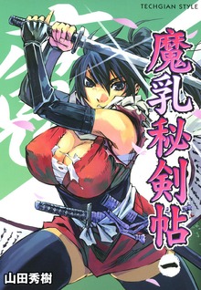 魔乳秘剣帖