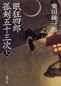 眠狂四郎孤剣五十三次
