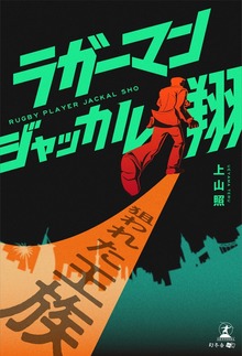 ラガーマン ジャッカル翔 狙われた王族