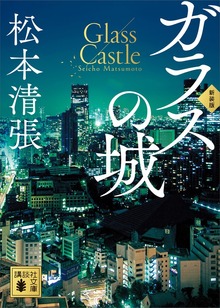 ガラスの城 新装版