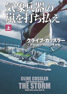 気象兵器の嵐を打ち払え（扶桑社ＢＯＯＫＳミステリー）
