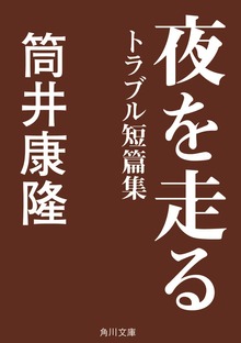 夜を走る トラブル短篇集