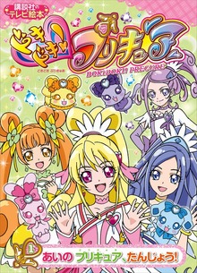 ドキドキ！プリキュア（講談社）