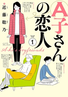A子さんの恋人