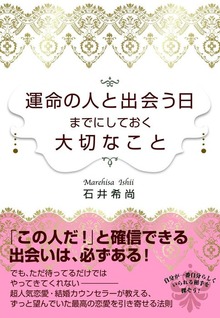 運命の人と出会う日までにしておく大切なこと