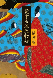 愛する源氏物語