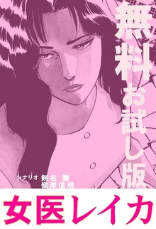 女医レイカ（ゴマブックス）