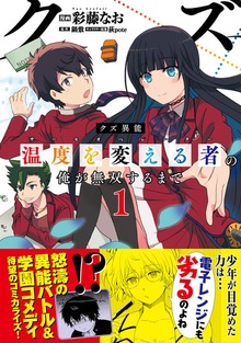 クズ異能【温度を変える者《サーモオペレーター》】の俺が無双するまで