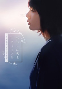 小説 わたしは光をにぎっている 1巻