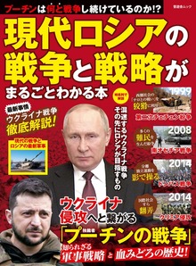 晋遊舎ムック 現代ロシアの戦争と戦略がまるごとわかる本