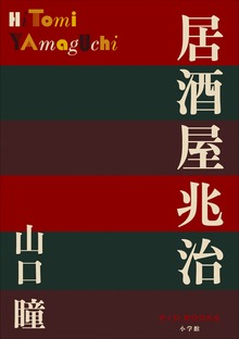 P+D BOOKS 居酒屋兆治