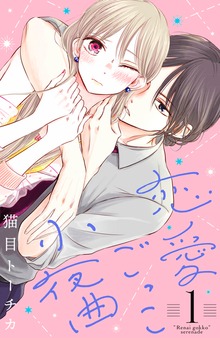 恋愛ごっこ小夜曲