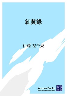 紅黄録