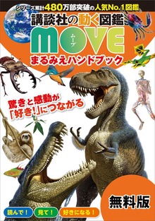 講談社の動く図鑑 ＭＯＶＥ まるみえハンドブック（講談社）