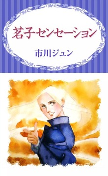 茗子センセーション