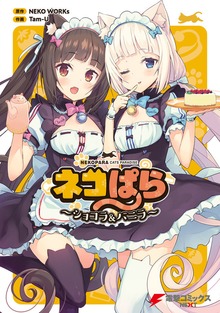 ネコぱら　～ショコラ＆バニラ～
