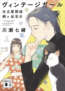 仕立屋探偵 桐ヶ谷京介