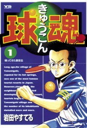 球魂